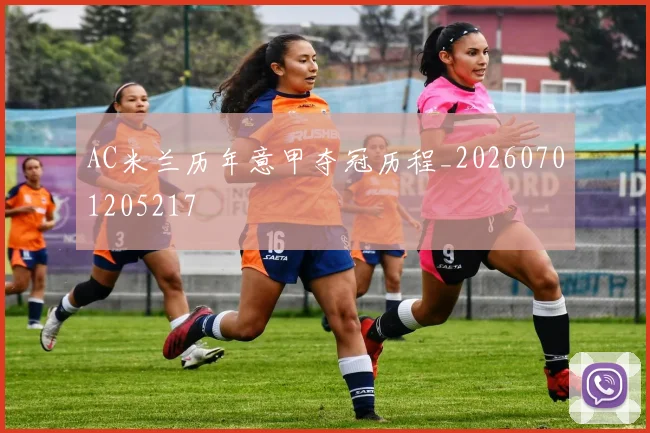 AC米兰历年意甲夺冠历程_20260701205217