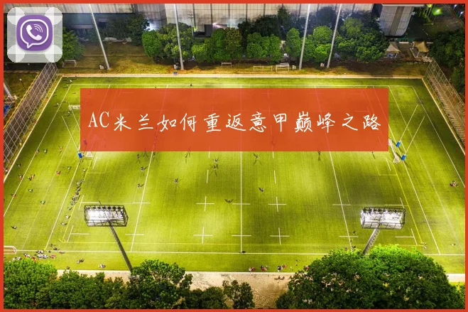 AC米兰如何重返意甲巅峰之路